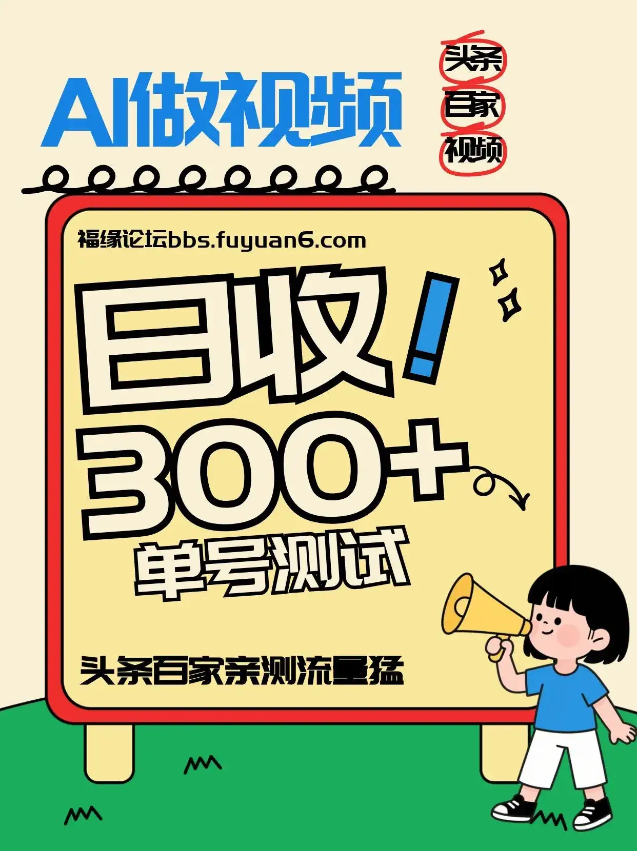 头条+百家+视频号(2026-AI玩法),单号每天收入几百元,新号亲测流量猛! 头条+百家+视频号(2026-AI玩法),单号每天收入几百元,新号亲测流量猛!