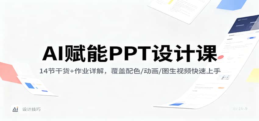 AI赋能PPT设计课:14节干货+作业详解,覆盖配色/动画/图生视频快速上手 AI赋能PPT设计课:14节干货+作业详解,覆盖配色/动画/图生视频快速上手