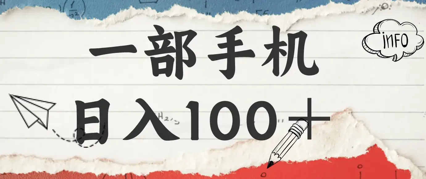 揭秘:一部手机日入100+,只需看广告,人人可做,有手就行【附教程】 揭秘:一部手机日入100+,只需看广告,人人可做,有手就行【附教程】