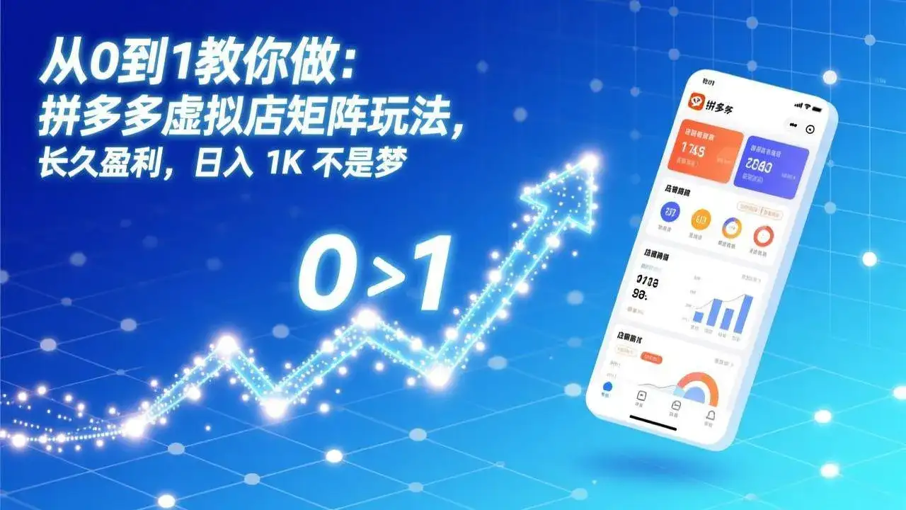 (17205期)从0到1教你做:拼多多虚拟店矩阵玩法,长久盈利,日入 1K 不是梦 (17205期)从0到1教你做:拼多多虚拟店矩阵玩法,长久盈利,日入 1K 不是梦