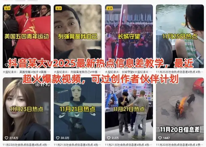 【精】抖音某大v2025最新热点信息差教学,最近超火爆款视频,可过创作者伙伴计划 【精】抖音某大v2025最新热点信息差教学,最近超火爆款视频,可过创作者伙伴计划