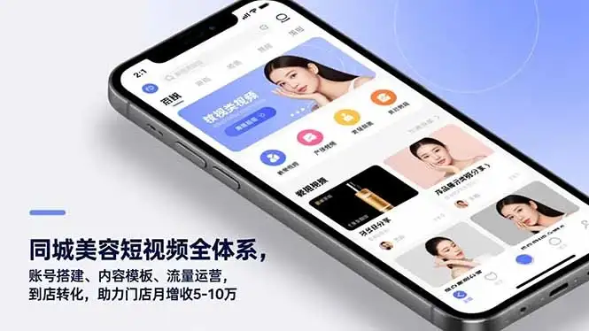 【精】同城美容短视频全体系，账号搭建、内容模板、流量运营，到店转化，助力门店月增收5-10万-优优云创网