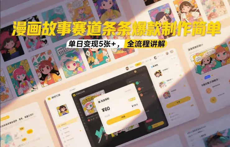 漫画故事赛道条条爆款制作简单,单日变现5张+,全流程讲解 漫画故事赛道条条爆款制作简单,单日变现5张+,全流程讲解