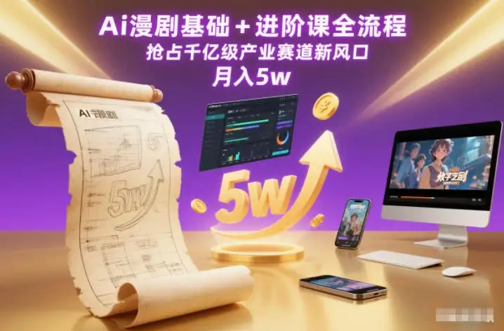 Ai漫剧基础+进阶课全流程,抢占千亿级产业赛道新风口,月入5w(更新中) Ai漫剧基础+进阶课全流程,抢占千亿级产业赛道新风口,月入5w(更新中)
