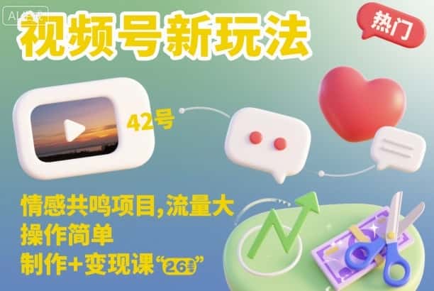 视频号新玩法，情感共鸣项目，流量大，操作简单，制作+变现课-优优云创网