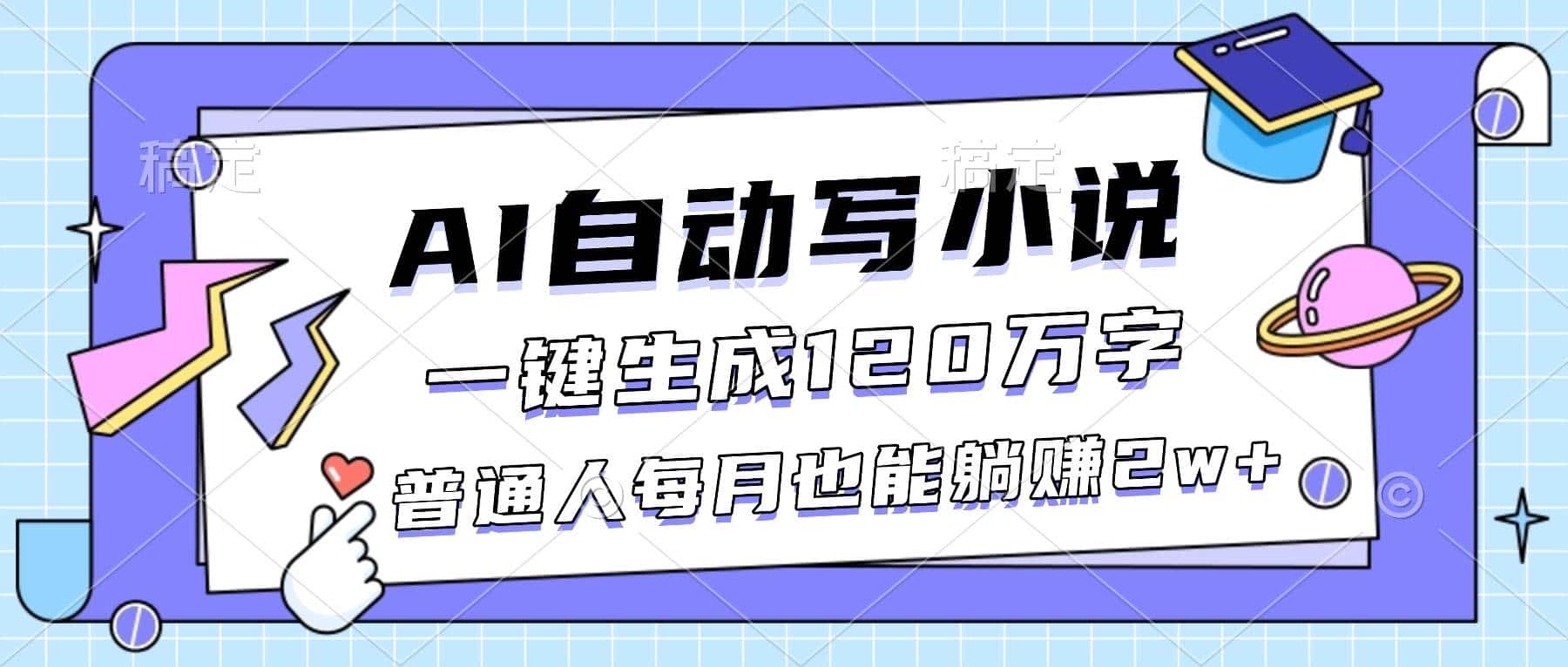 （16664期）AI自动写小说，一键生成120万字，普通人每月也能躺赚2w+-优优云创网