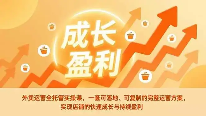 （17028期）外卖运营全托管实操课，一套可落地、可复制的完整运营方案，实现店铺的快速成长与持续盈利-优优云创网