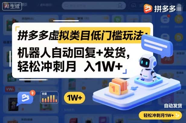 拼多多虚拟类目低门槛玩法：机器人自动回复+发货，轻松冲刺月入1W+-优优云创网