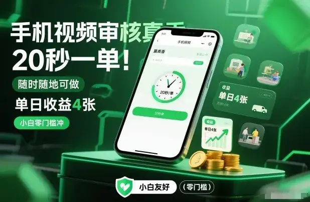 手机视频审核真香!20秒一单,随时随地可做,单日收益4张,小白零门槛冲【揭秘】 手机视频审核真香!20秒一单,随时随地可做,单日收益4张,小白零门槛冲【揭秘】