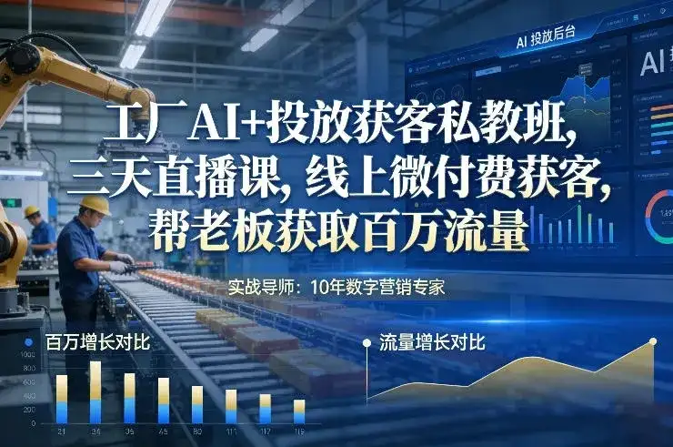 【精】工厂AI+投放获客私教班,三天直播课,线上微付费获客,帮老板获取百万流量 【精】工厂AI+投放获客私教班,三天直播课,线上微付费获客,帮老板获取百万流量