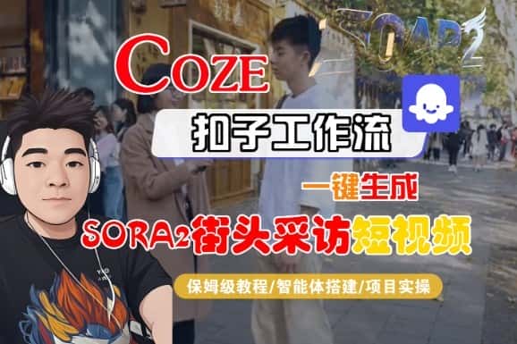 Coze扣子智能体工作流一键生成“SORA2街头采访“短视频，全流程保姆级教学-优优云创网
