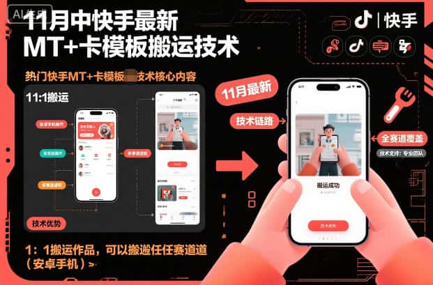 11月中快手最新MT+卡模板搬运技术，1：1搬运作品，可以搬运任何赛道（安卓手机）-优优云创网