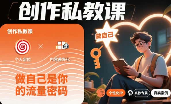 创作私教课,做自己是你的流量密码 创作私教课,做自己是你的流量密码