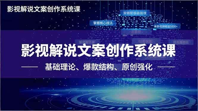 （16650期）影视解说文案创作系统课，基础理论、爆款结构、原创强化，掌握核心技法，单条视频收益5000+-优优云创网