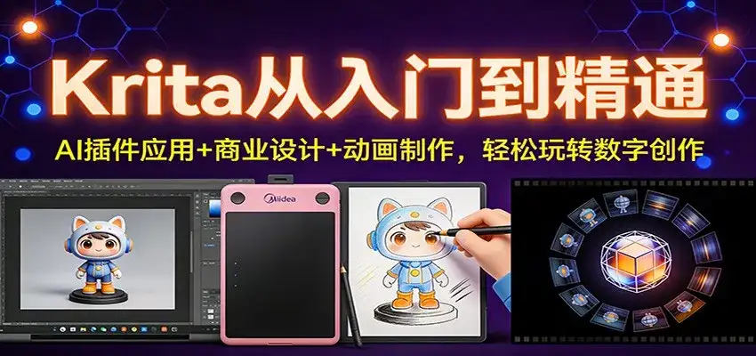 Krita从入门到精通：AI插件应用+商业设计+动画制作，轻松玩转数字创作-优优云创网
