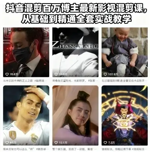 【精】抖音混剪百万博主最新影视混剪课，从基础到精通全套实战教学-优优云创网