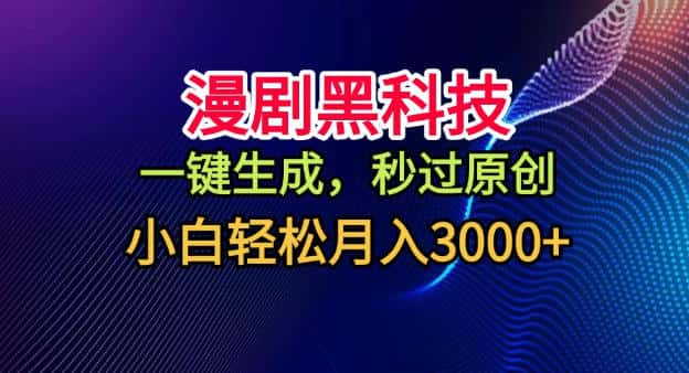 漫剧黑科技,一键生成,秒过原创,小白轻松月入3k+【揭秘】 漫剧黑科技,一键生成,秒过原创,小白轻松月入3k+【揭秘】