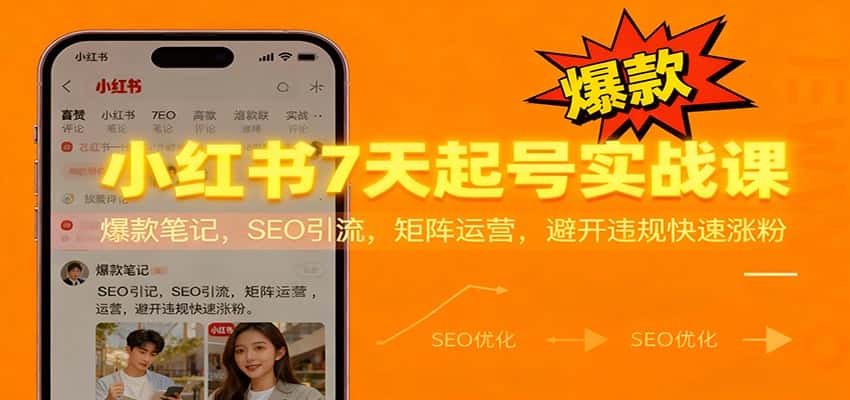 小红书7天起号实战课:爆款笔记,SEO引流,矩阵运营,避开违规快速涨粉 小红书7天起号实战课:爆款笔记,SEO引流,矩阵运营,避开违规快速涨粉
