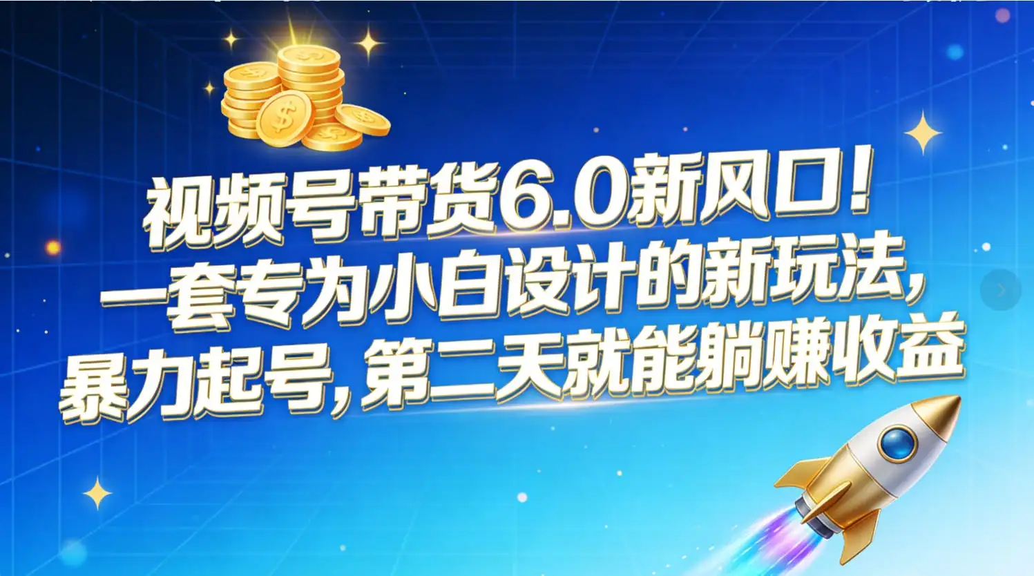 视频号带货6.0新风口！一套专为小白设计的新玩法，暴力起号，第二天就能躺赚收益-优优云创网