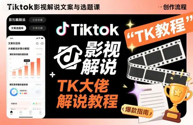 Tiktok影视解说文案与选题课,TK大佬影视解说教程,带你出海賺美刀(更新) Tiktok影视解说文案与选题课,TK大佬影视解说教程,带你出海賺美刀(更新)