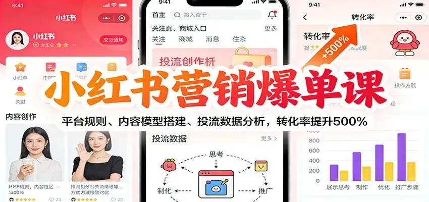 小红书营销爆单课:平台规则、内容模型搭建、投流数据分析,转化率提升500% 小红书营销爆单课:平台规则、内容模型搭建、投流数据分析,转化率提升500%