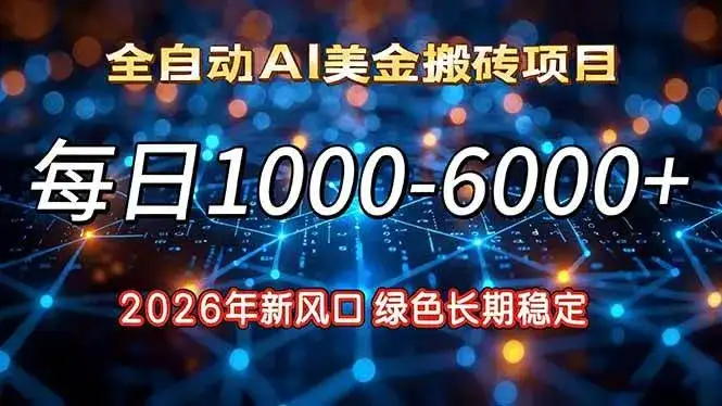 （17059期）2026年新风口，每日收益1000-6000+绿色长期稳定-优优云创网