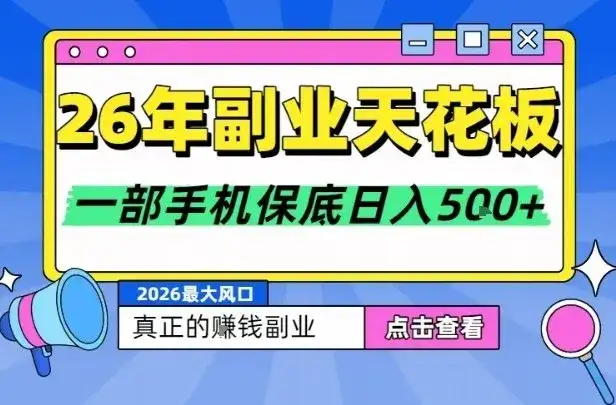 26年副业天花板项目,轻松日入5张+,背靠大平台,长期稳定,只需一部手机就可以操作【揭秘】 26年副业天花板项目,轻松日入5张+,背靠大平台,长期稳定,只需一部手机就可以操作【揭秘】