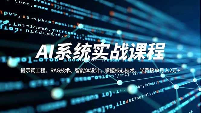 (16666期)AI系统实战课程,提示词工程、RAG技术、智能体设计,掌握核心技术,学员接单月入2万+ (16666期)AI系统实战课程,提示词工程、RAG技术、智能体设计,掌握核心技术,学员接单月入2万+