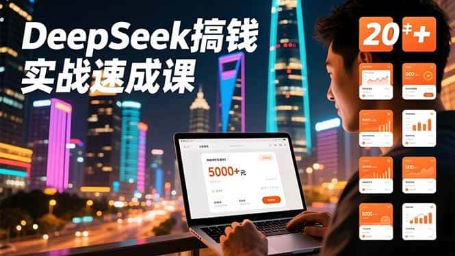 (16775期)DeepSeek搞钱实战速成课,20+内容模板、剪辑发布、带货闭环,首月收益超过5000元 (16775期)DeepSeek搞钱实战速成课,20+内容模板、剪辑发布、带货闭环,首月收益超过5000元