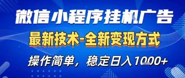 微信小程序+AI挂G广告,稳定变现,操作简单,纯小白易上手,稳定日入1k+【揭秘】 微信小程序+AI挂G广告,稳定变现,操作简单,纯小白易上手,稳定日入1k+【揭秘】