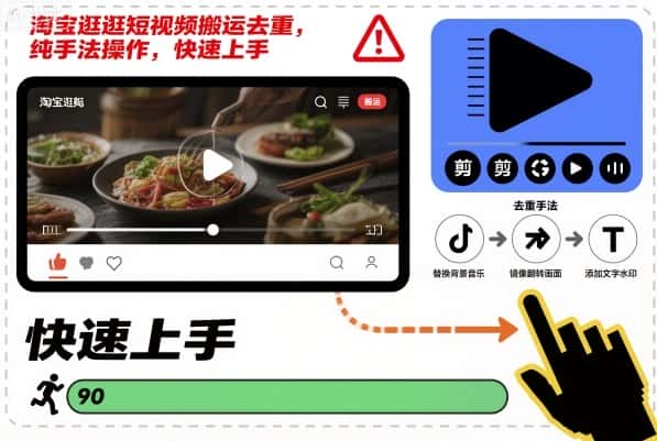淘宝逛逛短视频搬运去重，纯手法操作，快速上手-优优云创网