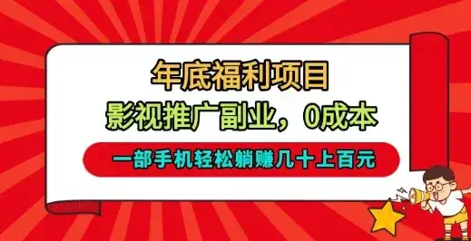 年底福利项目,影视推广副业,一部手机轻松躺入几十上百【揭秘】 年底福利项目,影视推广副业,一部手机轻松躺入几十上百【揭秘】