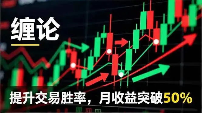 (16834期)缠论实战系统课程(更新12月),理论解析+行情分解+买卖点捕捉,提升交易胜率,月收益突破50% (16834期)缠论实战系统课程(更新12月),理论解析+行情分解+买卖点捕捉,提升交易胜率,月收益突破50%