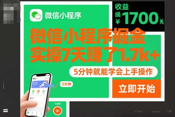 微信小程序掘金,实操7天賺了1.7k+,操作简单,5分钟就能学会上手操作【揭秘】 微信小程序掘金,实操7天賺了1.7k+,操作简单,5分钟就能学会上手操作【揭秘】