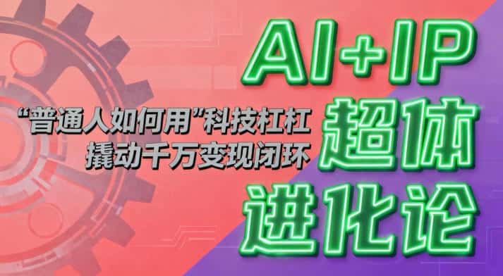 AI+IP超体进化论:普通人如何用“科技杠杆”撬动千万变现闭环? AI+IP超体进化论:普通人如何用“科技杠杆”撬动千万变现闭环?