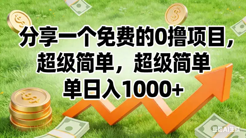 (16872期)0撸靠谱小项目,超级简单,绝对靠谱,日入1500+ (16872期)0撸靠谱小项目,超级简单,绝对靠谱,日入1500+