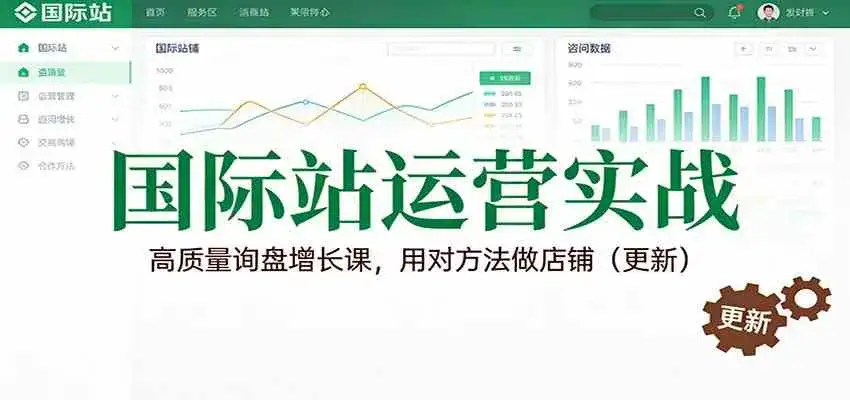 国际站运营实战,高质量询盘增长课,用对方法做店铺(更新) 国际站运营实战,高质量询盘增长课,用对方法做店铺(更新)