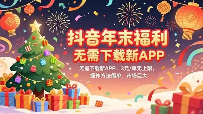 (16879期)抖音年末福利,无需下载新APP,3元/单无上限,操作方法简单,市场巨大 (16879期)抖音年末福利,无需下载新APP,3元/单无上限,操作方法简单,市场巨大
