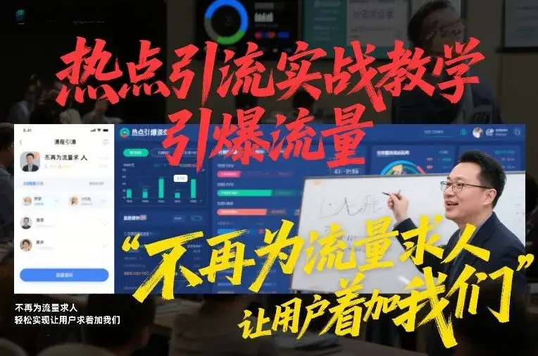 热点引流实战教学,引爆流量,不再为流量求人,轻松实现让用户求着加我们-优优云创网