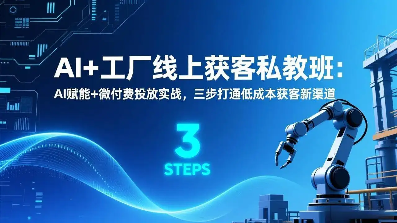 (17175期)AI+工厂线上获客私教班:AI赋能+微付费投放实战,三步打通低成本获客新渠道 (17175期)AI+工厂线上获客私教班:AI赋能+微付费投放实战,三步打通低成本获客新渠道