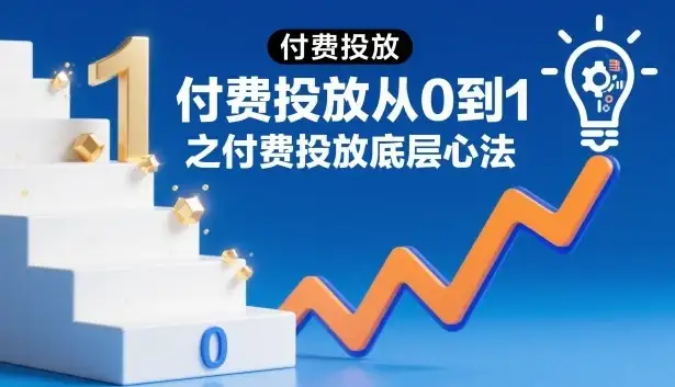 ‌⁢⁣⁣‍‌⁣⁢‌⁣⁡⁤⁤‬⁢⁤⁤⁡⁢‬⁤‌‍‬⁤⁡‍⁢‍⁡【精】付费投放从0到1之付费投放底层心法-优优云创网