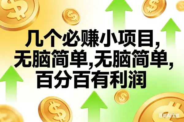 (16982期)10个必赚小项目,无脑简单,百分百有利润,副业首选,日入200+ (16982期)10个必赚小项目,无脑简单,百分百有利润,副业首选,日入200+