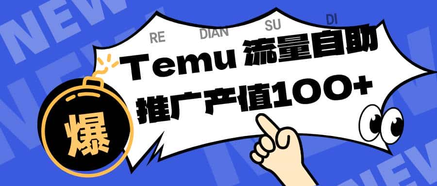 (16636期)专注于Temu、商家提供精准曝光浏览量,助力店铺排名提升和转化。单机日收入80~130 (16636期)专注于Temu、商家提供精准曝光浏览量,助力店铺排名提升和转化。单机日收入80~130