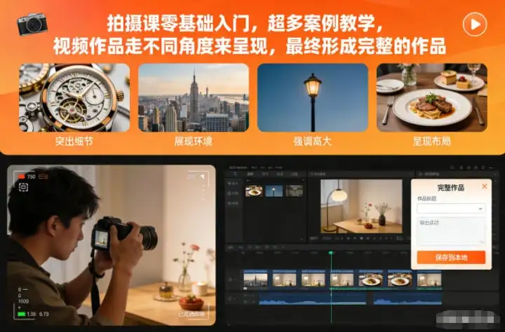 【精】拍摄课零基础入门,超多案例教学,视频作品走不同角度来呈现,最终形成完整的作品 【精】拍摄课零基础入门,超多案例教学,视频作品走不同角度来呈现,最终形成完整的作品