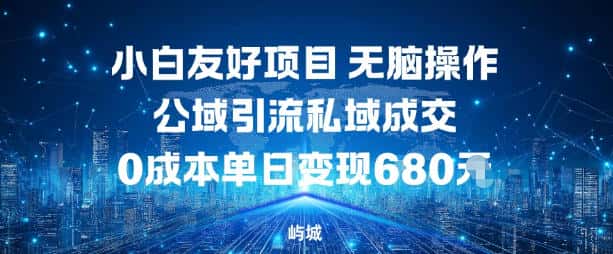 小白友好项目，无脑操作，公域引流私域成交，0成本单日变现680米-优优云创网