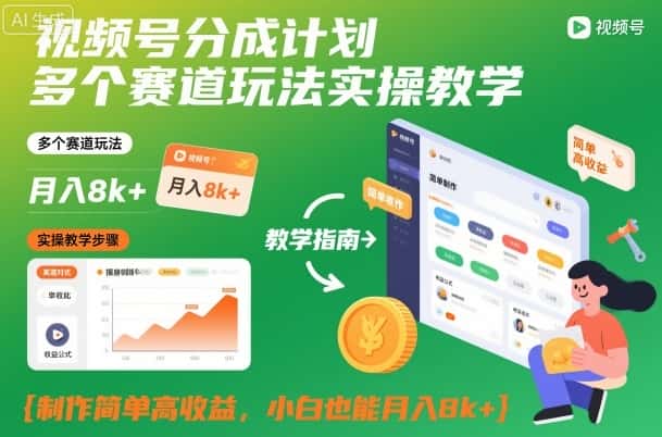 视频号分成计划多个赛道玩法实操教学,制作简单高收益,小白也能月入8k+ 视频号分成计划多个赛道玩法实操教学,制作简单高收益,小白也能月入8k+