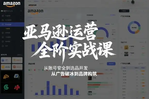 【精】亚马逊运营全阶实战课，从账号安全到选品开发，从广告破冰到品牌构筑(更新2026)-优优云创网
