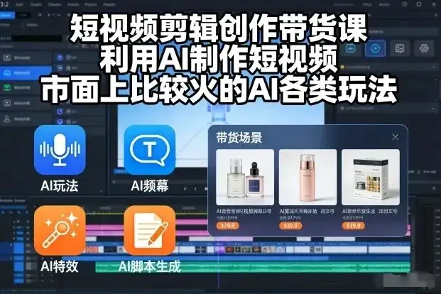 【精】短视频剪辑创作带货课,利用AI制作短视频,市面上比较火的AI各类玩法 【精】短视频剪辑创作带货课,利用AI制作短视频,市面上比较火的AI各类玩法