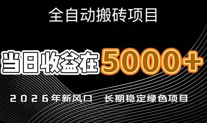 （17115期）2026年新风口赛道，当日6000+以上，可批量放大，月收入20万+，长期绿色稳定的项目-优优云创网