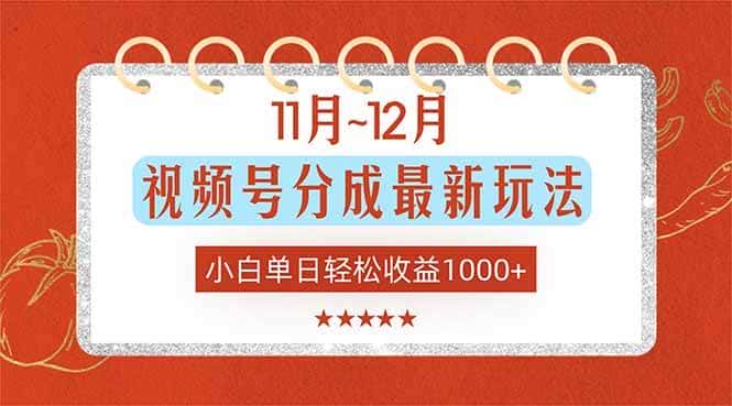 （16639期）11月~12月视频号分成最新玩法，小白单日轻松收益1000+